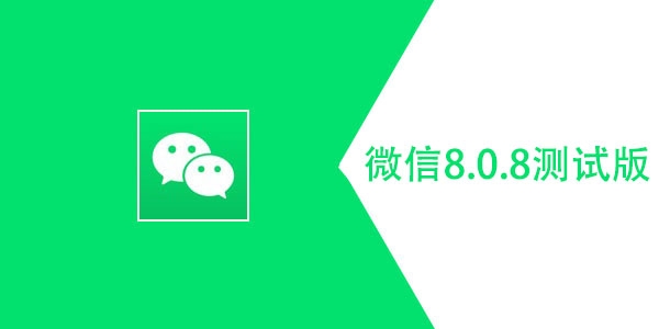 微信8.0.8测试版更新内容 下载地址