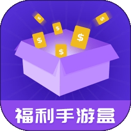 福利手游盒最新版