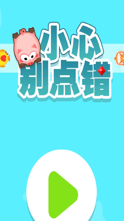 小心别点错ios版0