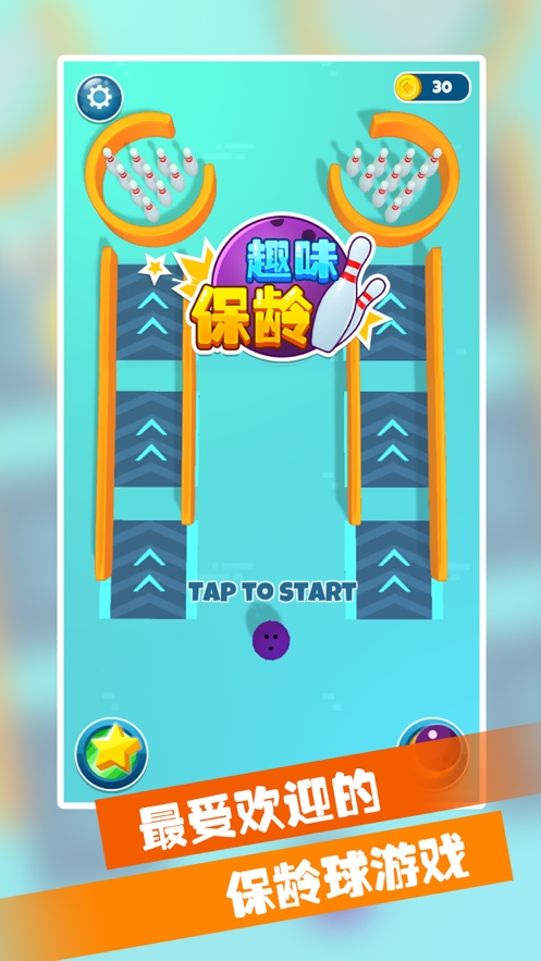 趣味保龄ios版0