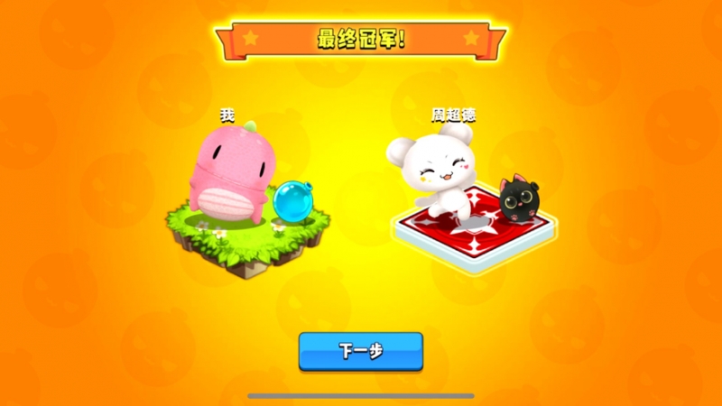 水泡大作战ios版8