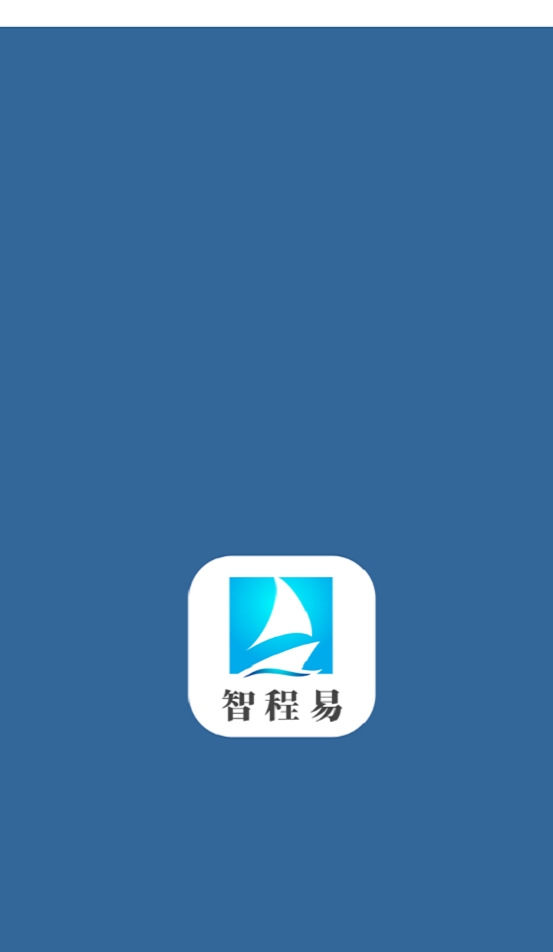 智程易app1