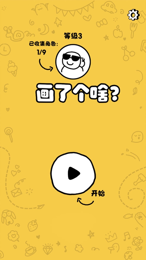 画了个啥?ios版0