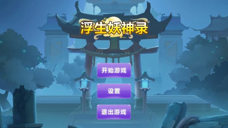 浮生妖神录ios版0