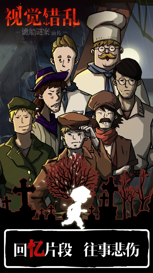 视觉错乱:密室逃生之诡船谜案前传ios版1