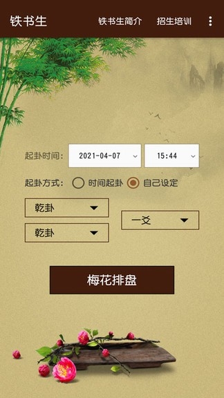 铁书生梅花app2