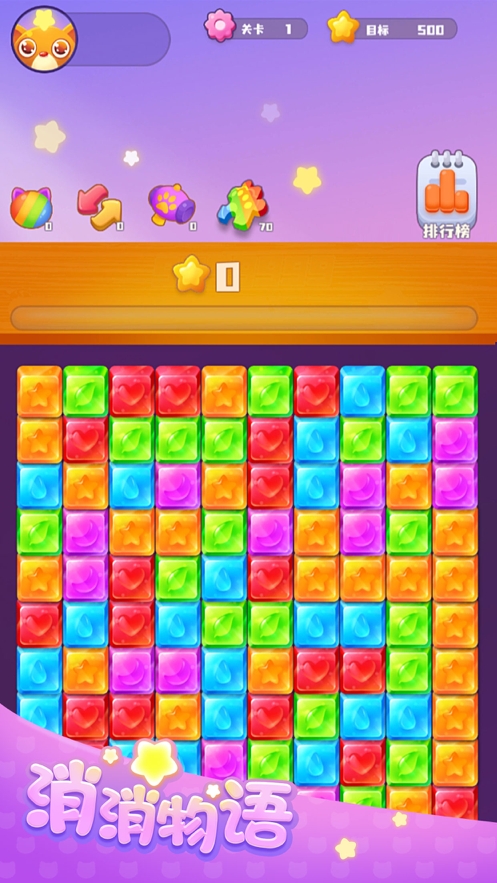 消消物语ios版0