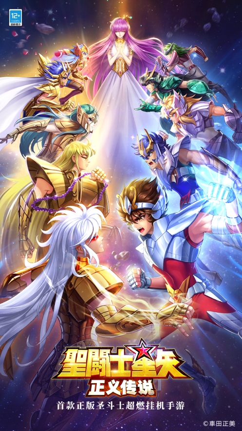 圣斗士星矢:正义传说ios版0