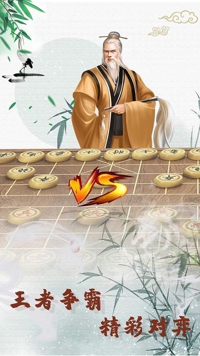 象棋高手对弈app3