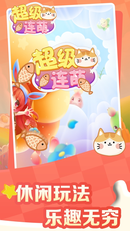 超级连萌ios版0