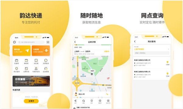 韵达快递单号查询app：能够精确估算时效运费的物流软件