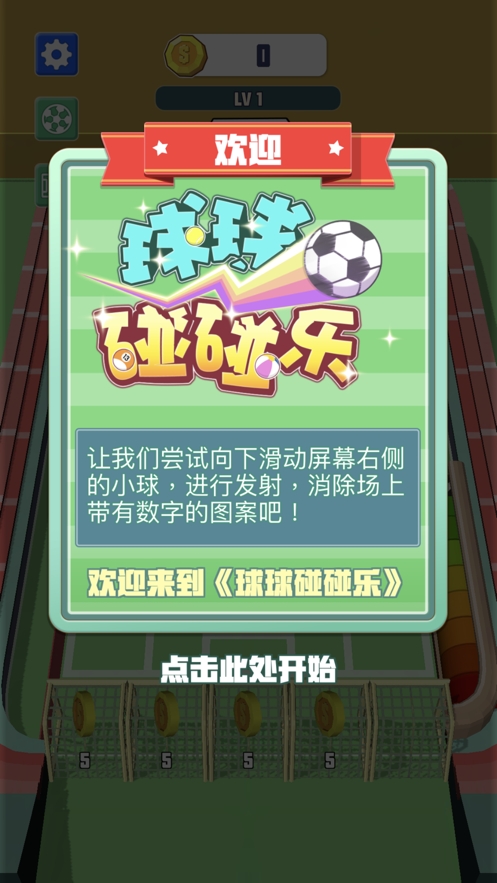 球球碰碰乐ios版0