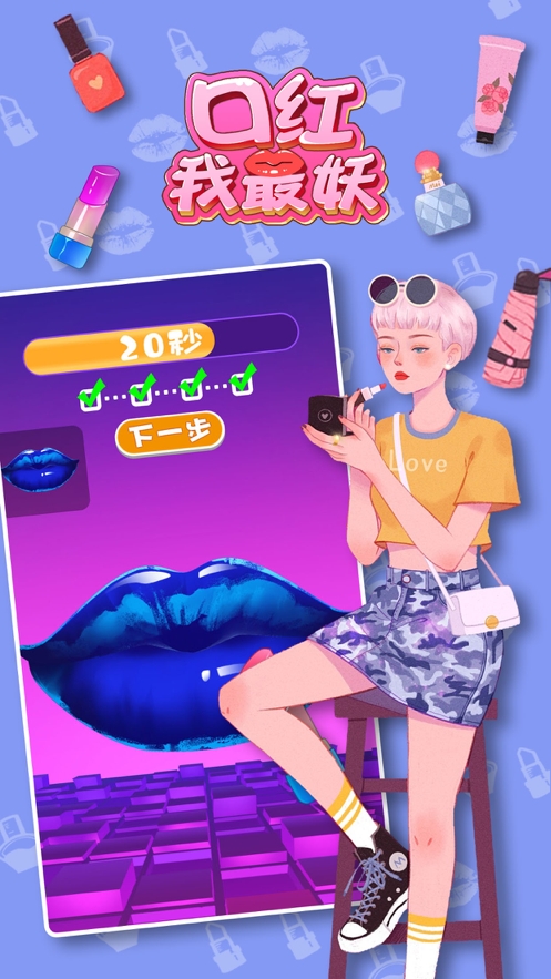 口红我最妖ios版0