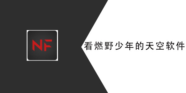 燃野少年的天空在哪可以免费看