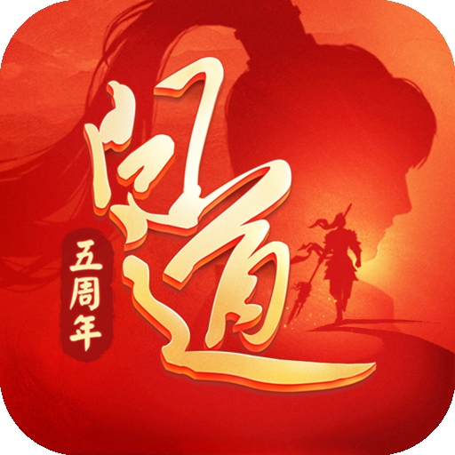 问道手游官方正版