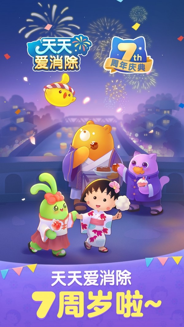 天天爱消除ios版2