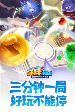 球球英雄破解版1