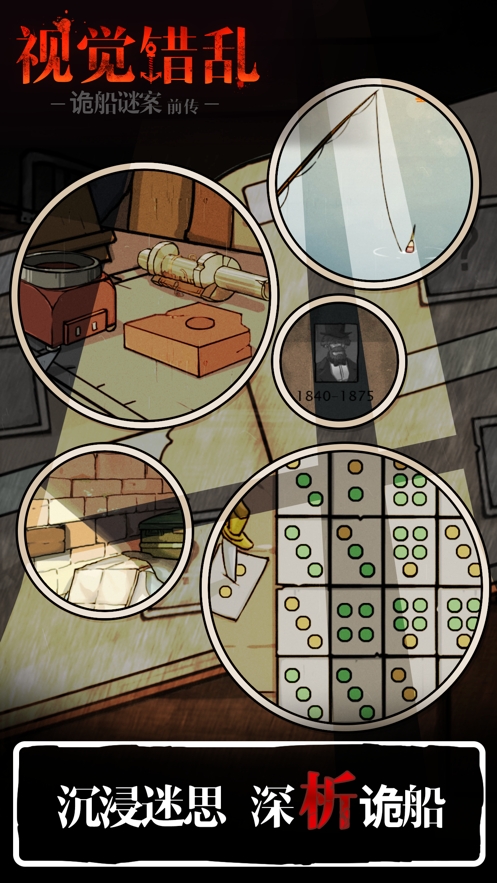 视觉错乱:密室逃生之诡船谜案前传ios版3