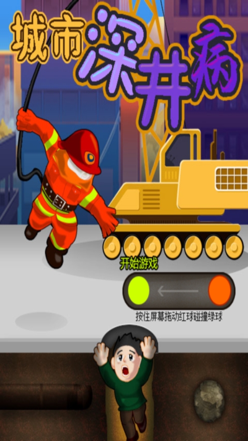 城市深井病:急速救援ios版0