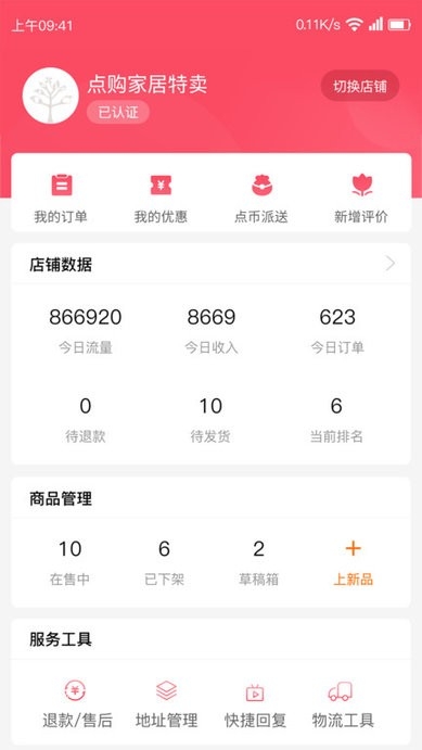 树享商家端手机版1