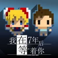 我在7年后等着你ios版