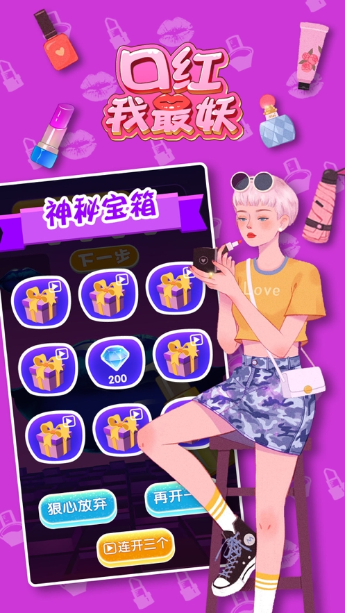 口红我最妖ios版4