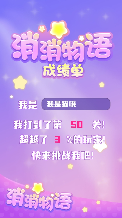 消消物语ios版2