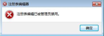电脑提示“注册表编辑已被管理员禁用”的处理方法