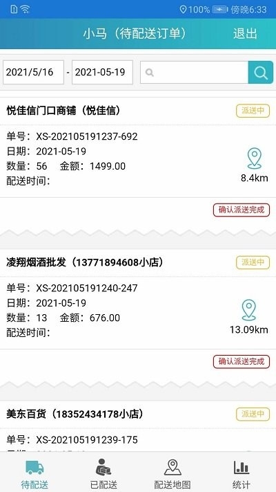 同城快销订货app1