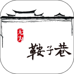 无为鞍子巷网app