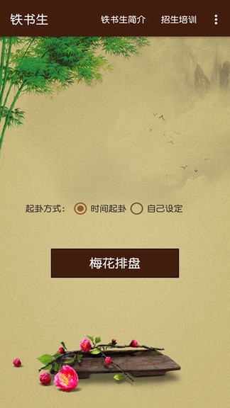铁书生梅花app1