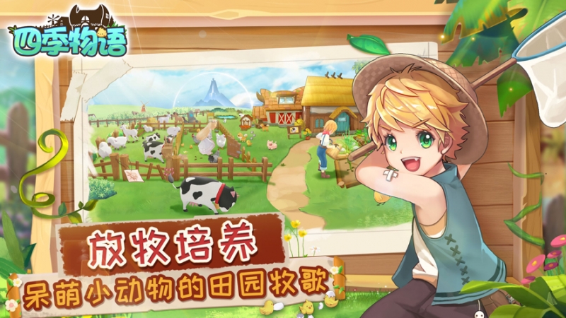 四季物语ios版3