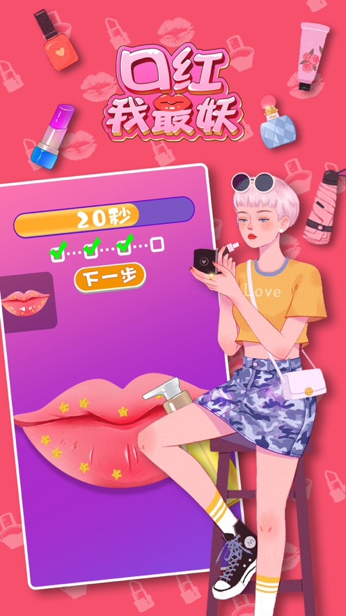 口红我最妖ios版3