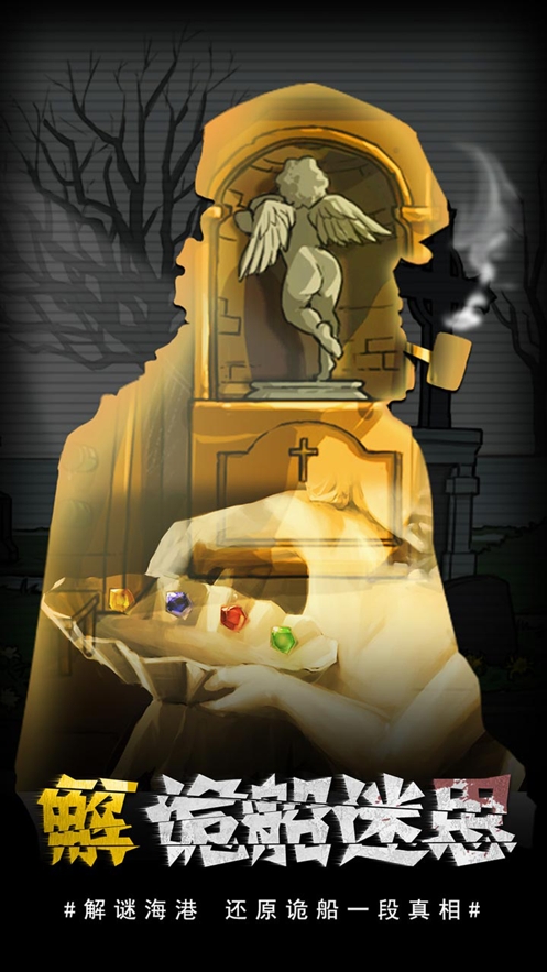 视觉错乱:密室逃生之诡船谜案前传ios版8