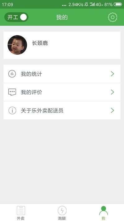 乐外卖配送员app3