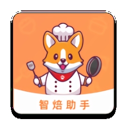 智焙助手官方版