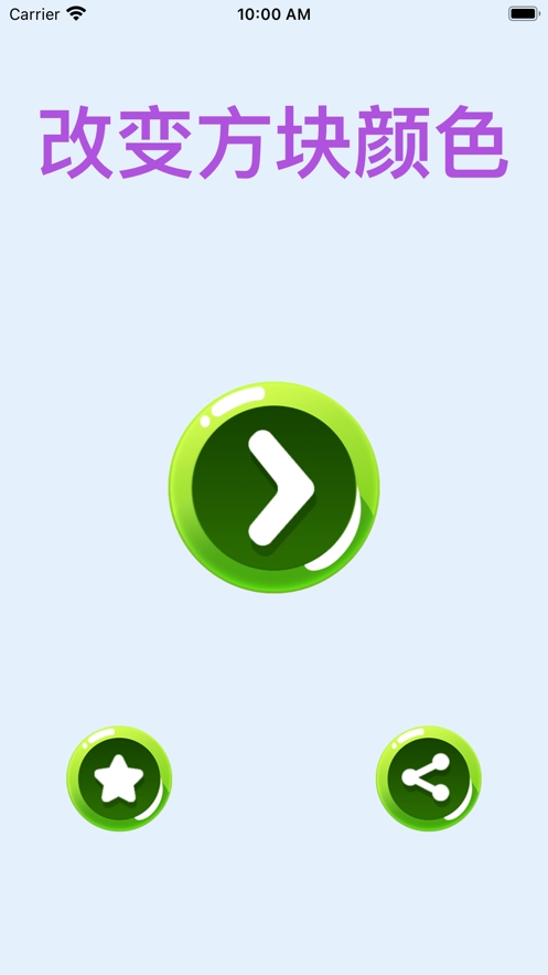 改变方块颜色ios版0