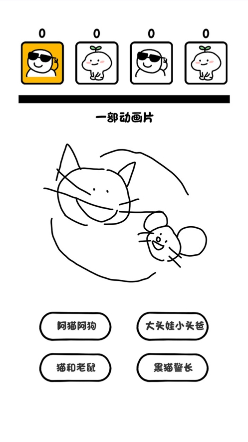 画了个啥?ios版1