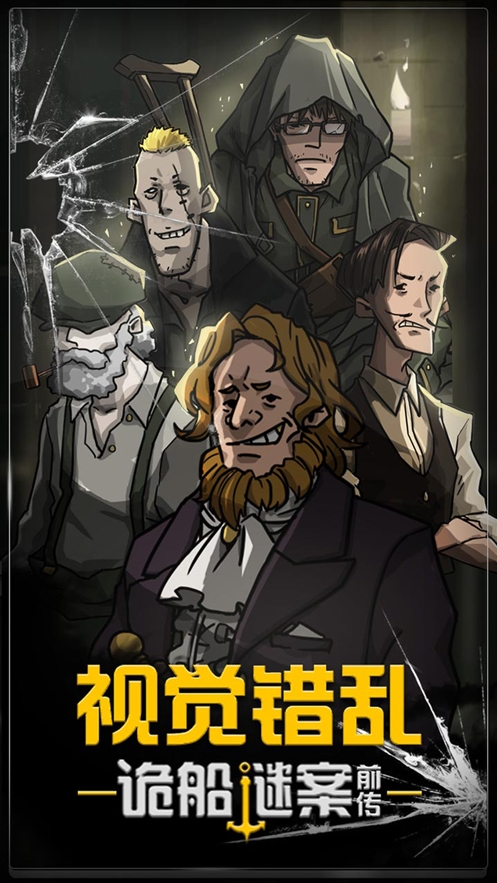 视觉错乱:密室逃生之诡船谜案前传ios版4