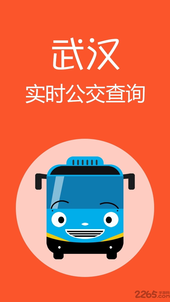 武汉公交查询app3