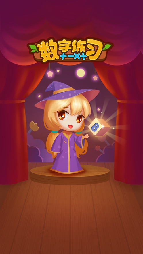 数字练习ios版0