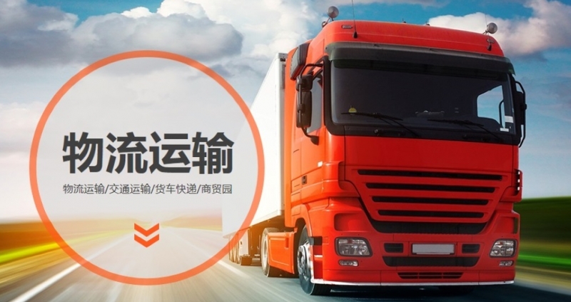 货运物流