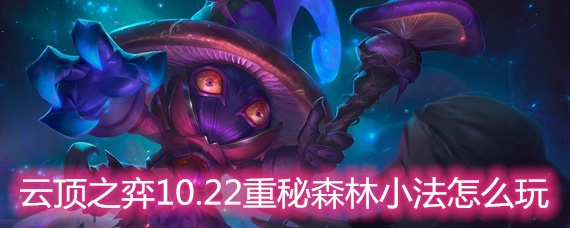云顶之弈重秘森林小法怎么玩 重秘森林小法玩法阵容详解