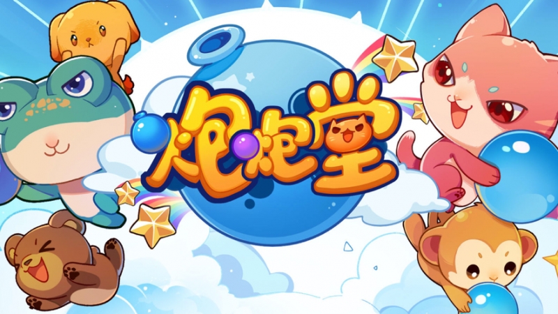 水泡大作战ios版0