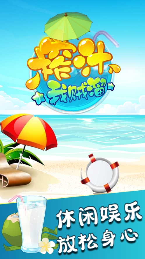 我榨汁贼溜ios版0