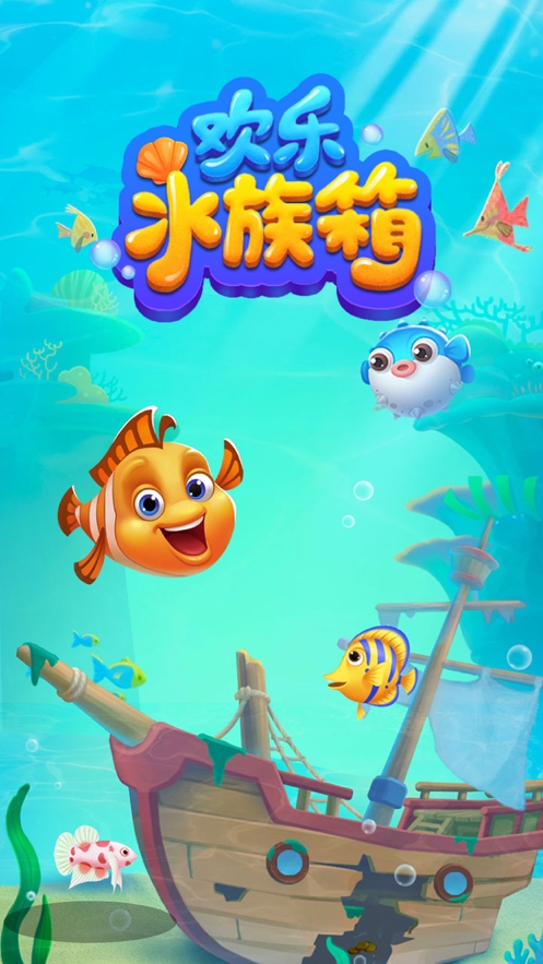 欢乐水族箱ios版0