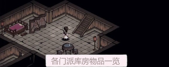 烟雨江湖各门派库房物品有哪些 烟雨江湖各门派库房物品一览