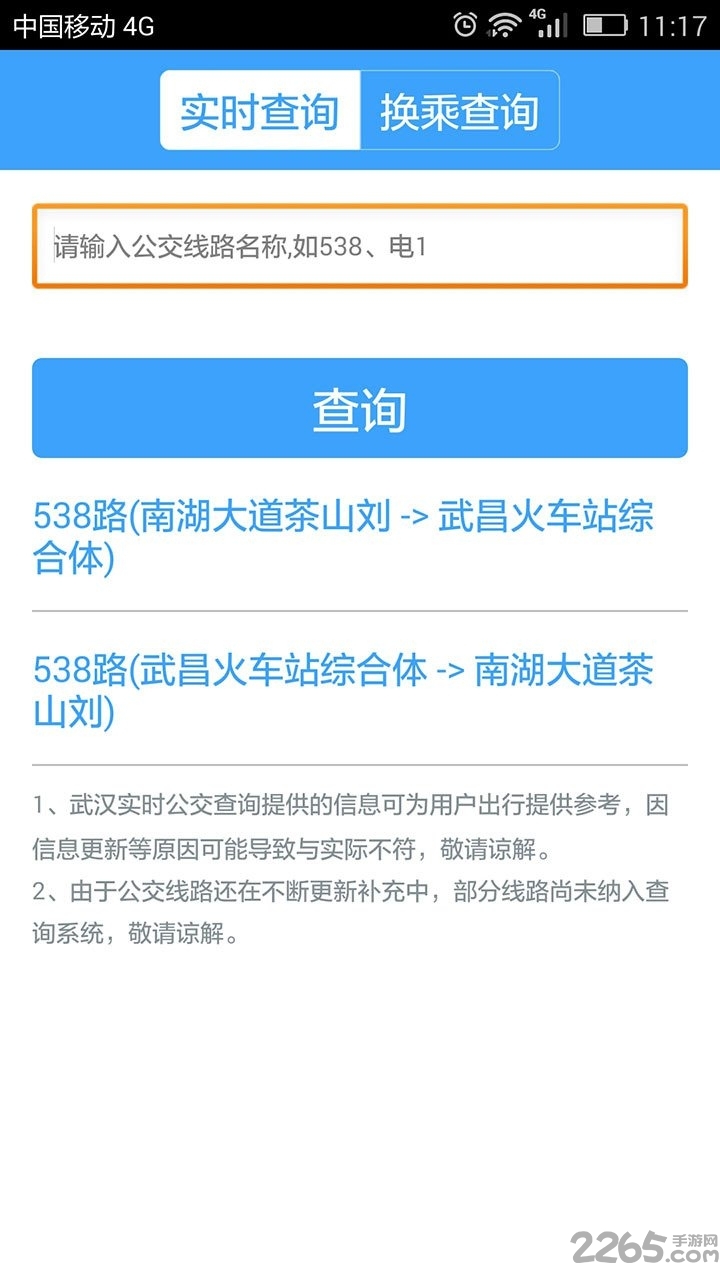 武汉公交查询app2