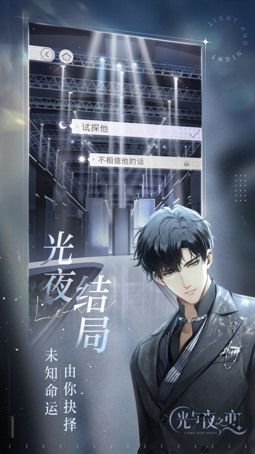 光与夜之恋ios版1