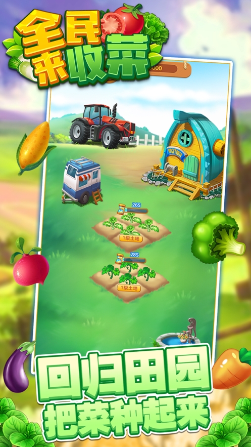 全民来收菜OLios版0